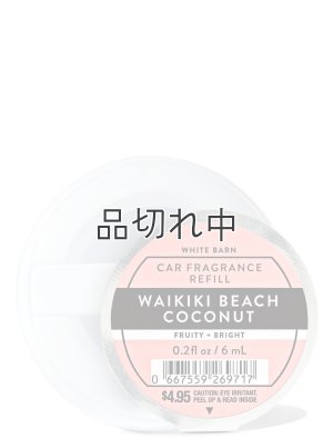 画像1: 【Bath&BodyWorks】カーフレグランス詰替リフィル：ワイキキビーチココナッツ