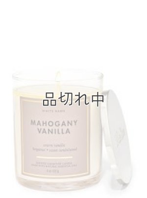 画像1: 【Bath&BodyWorks】シグネチャー1-wickキャンドル（8oz）：マホガニーバニラ