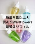 【Bath&BodyWorks】残量９割以上999円〜★訳ありWallflowers詰替リフィル各種