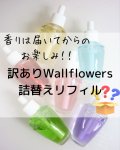 【Bath&BodyWorks】何が届くかわからない！660円★訳ありWallflowers詰替リフィル各種