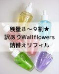 【Bath&BodyWorks】残量8〜9割899円★訳ありWallflowers詰替リフィル各種