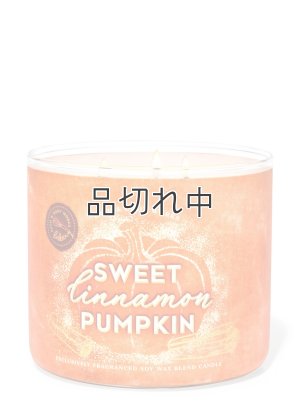 画像1: 【Bath&BodyWorks】3-wickキャンドル（14.5oz）：スイートシナモンパンプキン