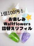 【Bath&Body Works】商品代金3000円以上ご購入の方誰でも1個だけ100円★お楽しみWallflowers詰替えリフィル