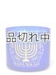 画像: 【Bath&BodyWorks】3-wickキャンドル（14.5oz）：Happy Hanukkah（ハッピーハヌカー）