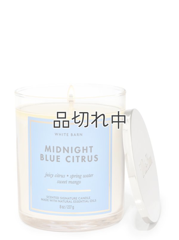 画像1: 【Bath&BodyWorks】シグネチャー1-wickキャンドル（8oz）：ミッドナイトブルーシトラス