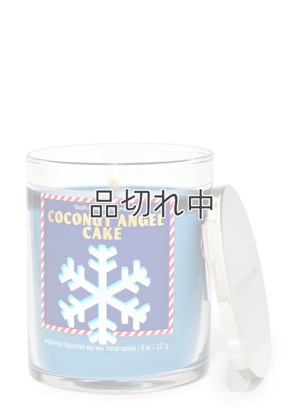 画像1: 【Bath&BodyWorks】シグネチャー1-wickキャンドル（8oz）：ココナッツエンジェルケーキ