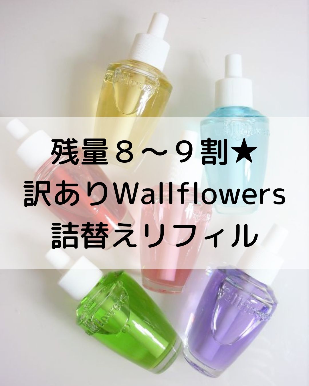 画像1: 【Bath&BodyWorks】残量8〜9割899円★訳ありWallflowers詰替リフィル各種